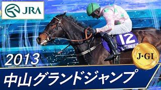 2013年 中山グランドジャンプ（J･GⅠ） | ブラックステアマウンテン | JRA公式