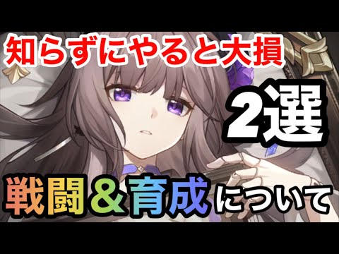 【崩壊スターレイル】意外とやりがち！？知らずにやると大損する事2選！！戦闘＆育成について【スターレイル攻略】