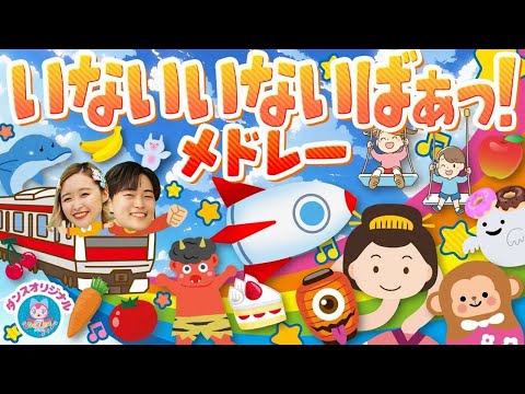 とんとんトマトちゃん♪いないいないばぁ│歌詞付き【赤ちゃん喜ぶ・泣き止む・歌・japanese children's songs】乳児・幼児向け知育・発育covered by うたスタ