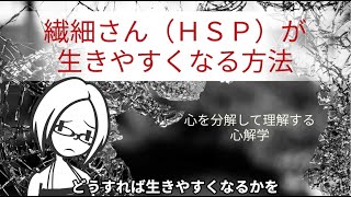 繊細さん（HSP)が生きやすくなる方法