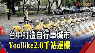 提前1.5年達標！台中YouBike2.0突破1000站 單月逾百萬人次騎乘｜非凡財經新聞｜20220329