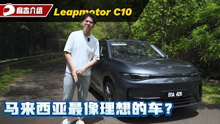 Leapmotor C10 EV 试驾分享：超大空间超舒服，半价理想现在在大马也买得到了？（新车试驾）｜automachi.com 马来西亚试车频道