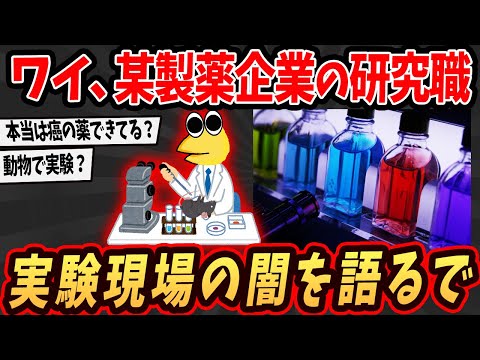 【2ch面白いスレ】ワイ、製薬会社の研究職やけど実態を語るで【ゆっくり解説】