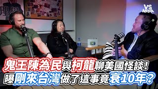 鬼王陳為民與柯龍聊美國怪談！曝剛來台灣做了這事竟衰10年？｜VS MEDIAｘ@為民也有約