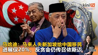 《Kinitv快报》进展仅20%，反贪会仍传召依斯迈；马哈迪：马来人失新加坡给中国移民 - 2025年4月29日