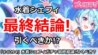 【プリコネ】水着シェフィガチャ結論！引くべきか！？【プリンセスコネクト！】