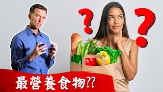 世界上最營養食物？ 猜對嗎？柏格醫生 Dr Berg