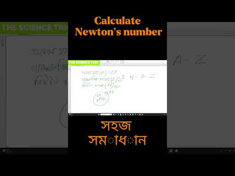 Calculate Newton's number|| নিউট্রন সংখ্যা নির্ণয়||#নিউটনসংখ্যা#shorts