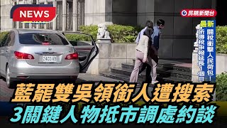 【熱搜新聞】藍罷雙吳領銜人遭搜索 3關鍵人物抵市調處｜民視新聞｜