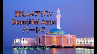 アザン、アザーン أذان اليابان!Beautiful Azan! Smooth Azan!DifferentAzan!イスラム教のお祈りの呼び方！Noakhali to Japan.