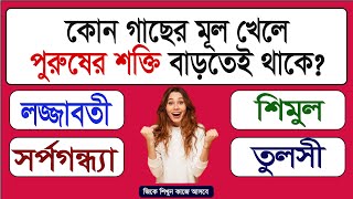 BANGLA GK QUESTIONS AND ANSWERS | GK PRASHNA UTTAR | BENGALI QUIZ | SADHARAN GYAN | BANGLA GK STUDY