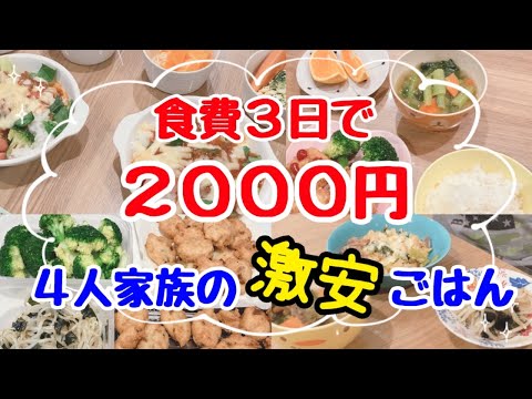 【1食100円激安晩ごはん】3日間2000円で乗り切る！4人家族の節約ご飯レシピ＆食費節約の裏技。簡単なのに旦那も子どもも大満足の晩御飯