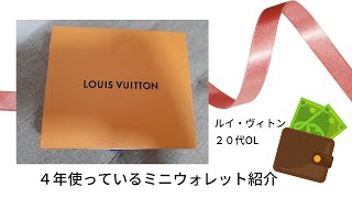 【LOUIS VUITTON】ルイ・ヴィトン/ミニウォレット/4年愛用/２０代OL