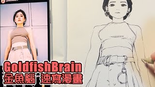 Goldfish Brain 金魚腦 台灣 youtuber 不打草稿 一次性 漫畫 速寫 one time Sketch Manga Drawing