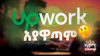 ጊዜአችሁን አታባክኑ FREELANCING የሙሉ ሰዐት ስራ አይደለም | Upwork | Fiver| Toptal | freelancers.com