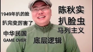 陳秋實 扒臉蟲馬列主義 底层逻辑 1949年扒脸 越扒越厉害 最美中国人 中华民国台湾 KMT不敢叫自己中国人