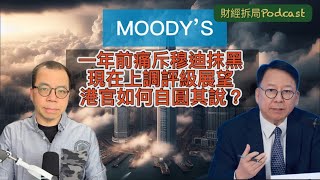 【一年前痛斥穆迪抹黑 現在上調評級展望 港官如何自圓其說？】