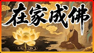 你家就是「道場」，生活就是「修行」！六祖慧能點破「在家成佛」的秘密！#佛教 #佛教故事 #佛法智慧 #修行 #佛學智慧 #在家修行 #無念 #無住