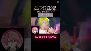 【すとめもVol.Forever】るぅとくんの髪色を見たみんなの反応は？【リスナーさんからメンバーまで】 #shorts #るぅとくん #さとみくん #すとぷり #stprclip