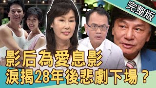 【新聞挖挖哇】我在最紅的時候，為他犧牲...28年後成日以淚洗面！20200915｜來賓：夏光莉 許常德 呂文婉 律師陳孟秀