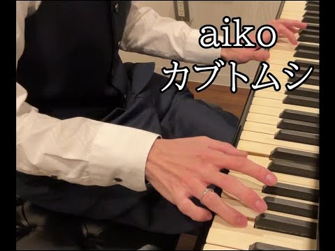 aiko / カブトムシ ピアノで弾いてみた