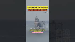 法国派遣两栖攻击舰赴东地中海，将为加沙地区医院提供援助 #海峡新干线