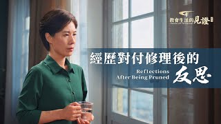 基督徒的經歷見證《經歷對付修理後的反思》