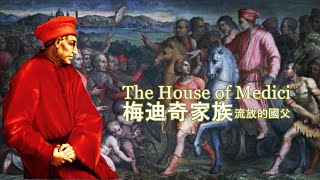 梅迪奇家族（美第奇）2 - 流放歸來的王者，真人大小的裸體雕塑驚世駭俗，聖母百花神殿的穹頂秘密