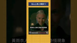 玉山上的小飛俠？！｜我的學習筆記 #shorts
