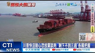 【每日必看】川普快沒耐心恐放棄談判 "剩下不到三週"各國把握 20250714