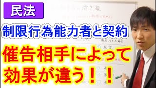 制限行為能力者と契約した場合、催告相手によって効果が違う！