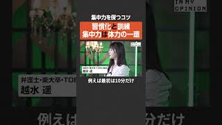 【保つコツは？】集中力は体力の一環  #newspicks