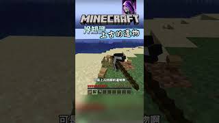 上古遺物 的 麥塊冷知識 #minecraft #我的世界 #minecraft冷知識