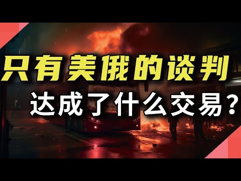 只有美俄的谈判，达成了什么交易?
