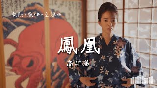 高宇蓁 | 鳳凰 (電影《鳳姐 A Girl out of the Country》主題曲) Official Lyrics Video【高音質 動態歌詞】