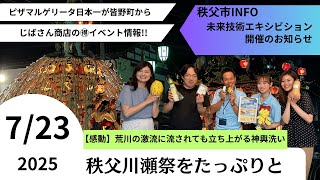 Chichibu Hospitality TV 407 July 23rd issue