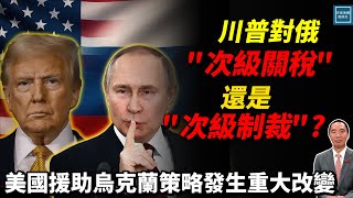 川普對俄『次級關稅』還是『次級制裁』？美國援助烏克蘭策略發生重大改變｜天高海闊 20250715｜特朗普｜Trump｜Tariff