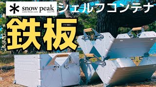 使い方は無限大⁉️スノーピーク/シェルフコンテナ🏕　【お得な入手方法あり】