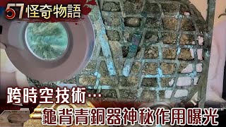 三星堆最新！4000年玉邊璋驚見遠古人像 跨時空技術…龜背青銅器神秘作用曝光【57怪奇物語】@57StrangerThings