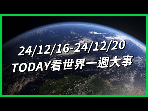 【TODAY看世界一週大事】尹錫悅彈劾通過僅是開端？《誰偷了垃圾桶》在中國爆紅？瑞典「童兵危機」發生什麼事？中國「鹽颱風」駭入美國電信？敘利亞亂葬崗埋十萬人！