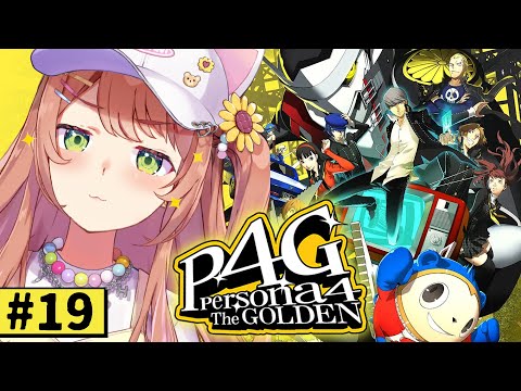 #19【ペルソナ4 ザ・ゴールデン/ P4G 】なんもしらへん完全初見ペルソナ。※ネタバレ注意！！　本間ひまわり/にじさんじ