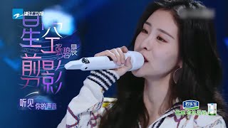 【為歌而讚】甜度爆表！張碧晨《星空剪影》「聽見你的聲音 輕輕說我愛你 我就願意放下所有朝你奔去」