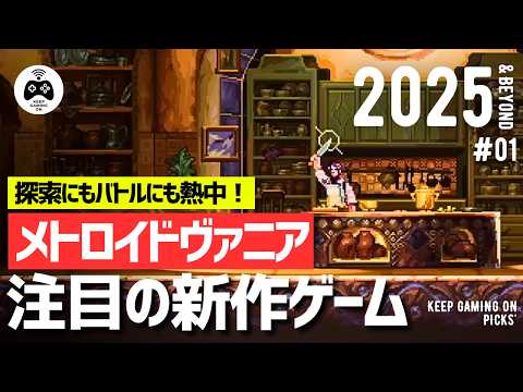 【新作ゲーム】おすすめメトロイドヴァニア8本【2025年以降】探索楽しむ横スクロールアクション