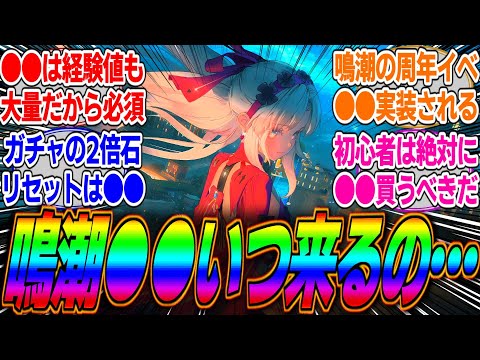 【鳴潮】●●報酬2倍イベでランク上げまくるぞ！音骸2倍イベは経験値も2倍だから新規や初心者におすすめだがガチャ石の2倍リセットはいつくるのか…？に対するみんなの反応集【復帰】【周年】【イベント】