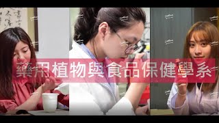 大葉大學藥用植物與食品保健學系廣告短片
