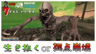 【7 Days to Die】迎撃生活拠点でフェラルホード 7DAYS  V2.0  #21 「#TFPCreators」