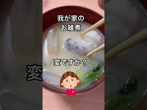 我が家のお雑煮は変ですか？あん餅入りの雑煮は食べたことありますか?あなたの家はどんな雑煮か教えてね💕#shorts#雑煮#正月#あん餅#香川#ローカル#地方#美味しい#グルメ