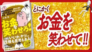 🌈やっぱり最高だよ！ドSの宇宙さん🌈 "借金２０００万円を抱えた僕にドＳの宇宙さんが教えてくれた お金の取扱説明書" をご紹介します！【小池浩さんの本：お金・スピリチュアル・引き寄せなどの本をご紹介】