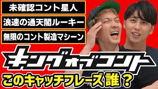 【KOC】キングオブコントのキャッチフレーズクイズ