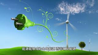 能源革命：绿色科技如何改变我们的未来